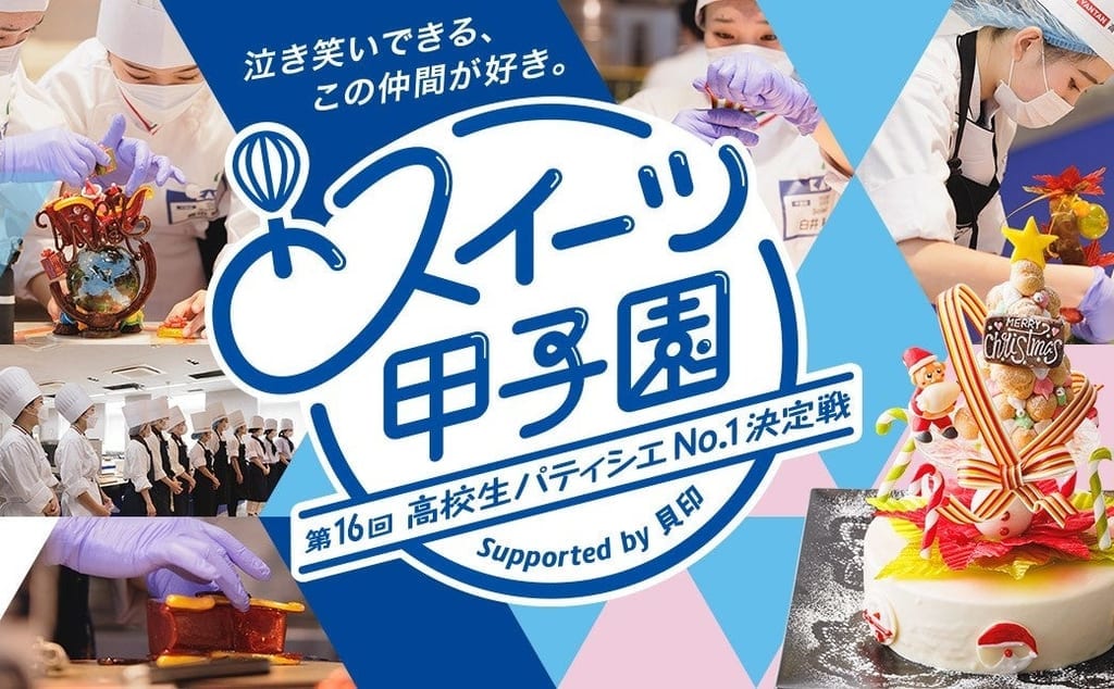 20230915 スイーツ甲子園