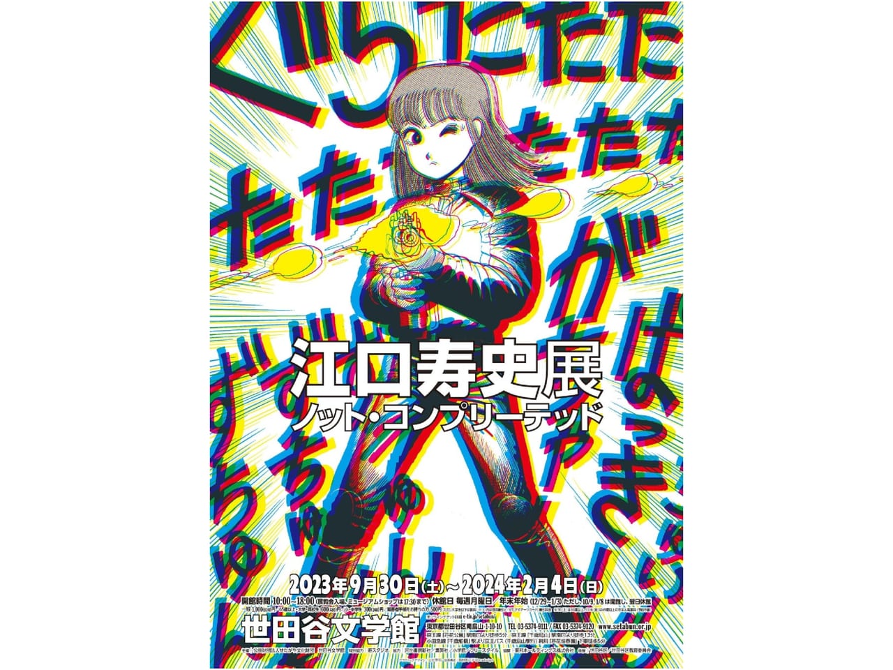 世田谷区】江口寿史作品の〈漫画〉にスポットを当てた展覧会「江口寿史