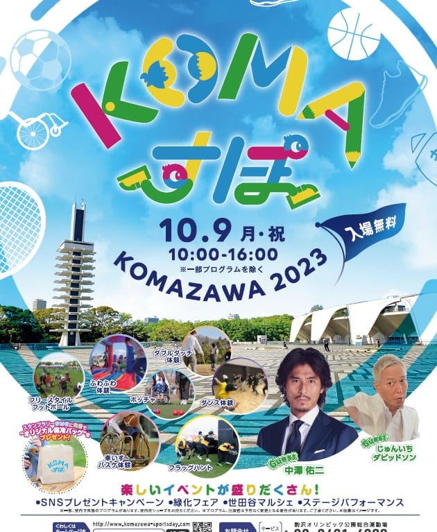 20231002 KOMAスポ 駒沢