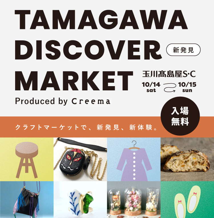 20231005 Creema@玉川高島屋