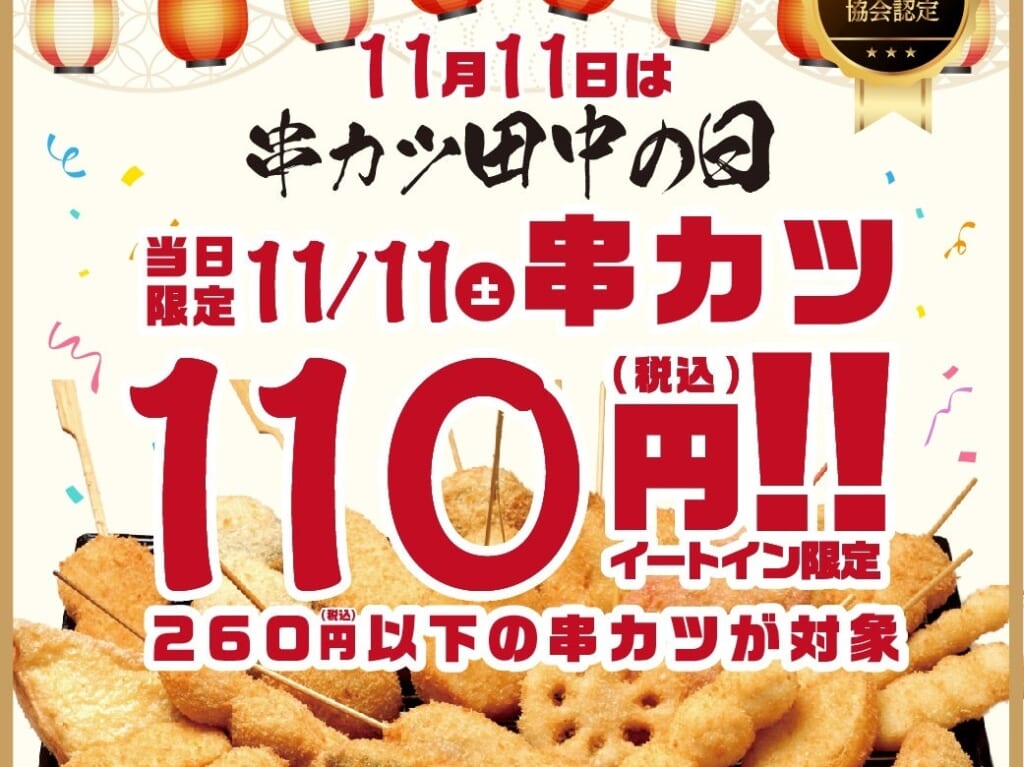 20231103 串カツ田中