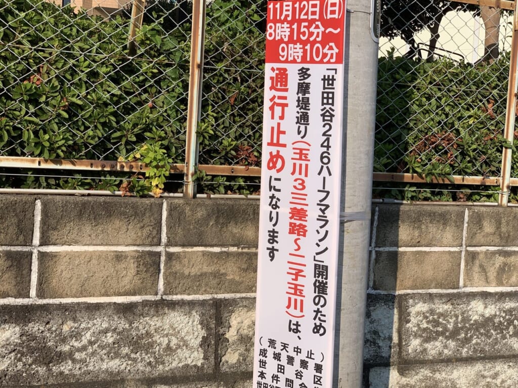 20231105 ハーフマラソン バス 交通規制
