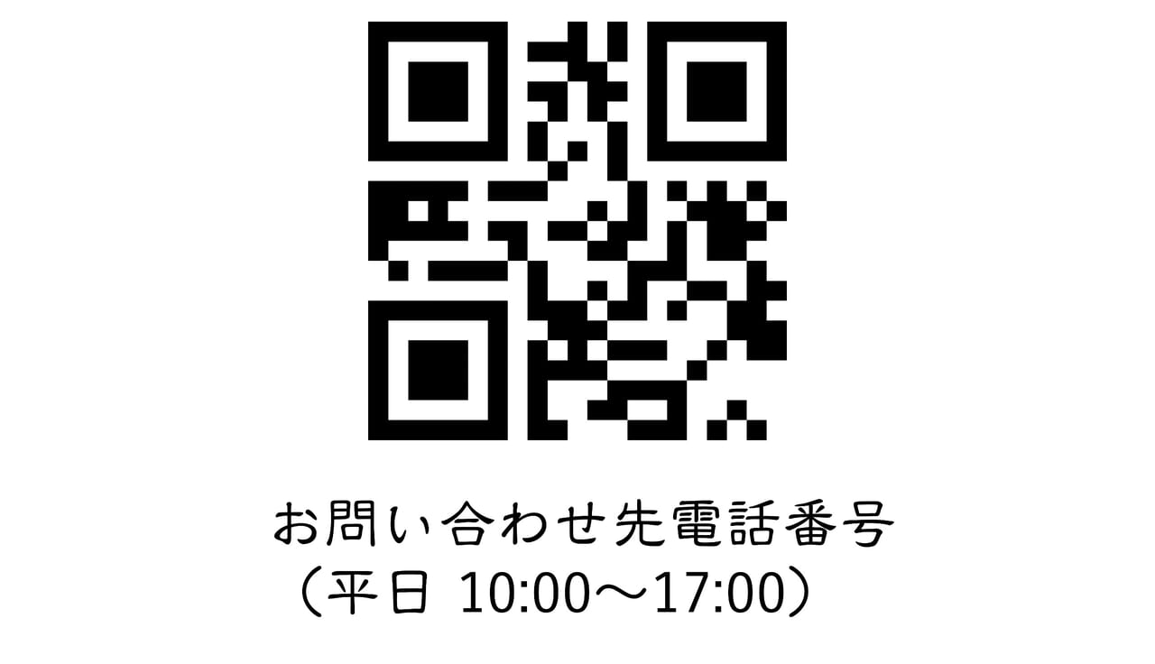 20231203 保育園の電話番号QRコード