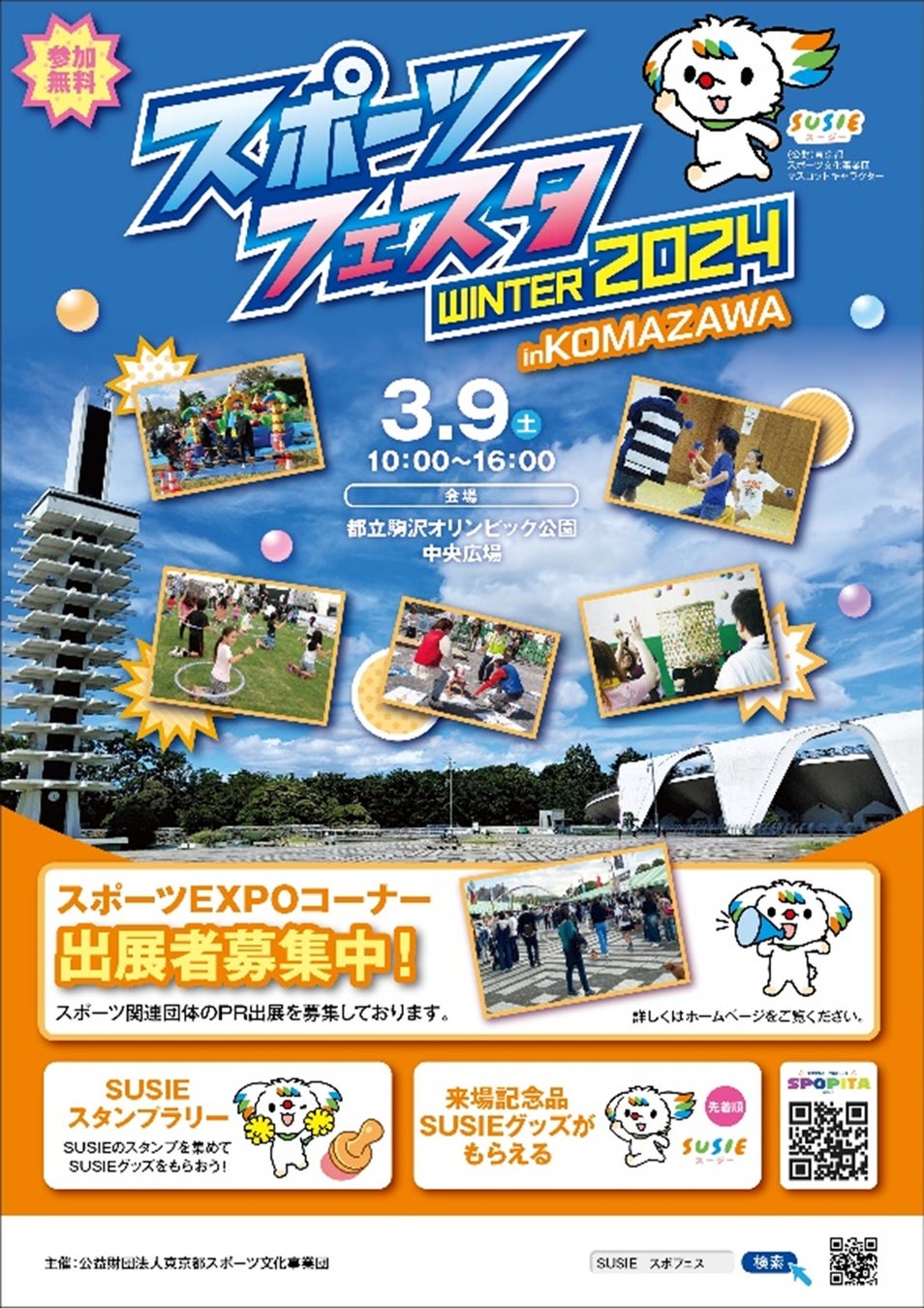 20231217スポーツフェスタ 駒沢公園
