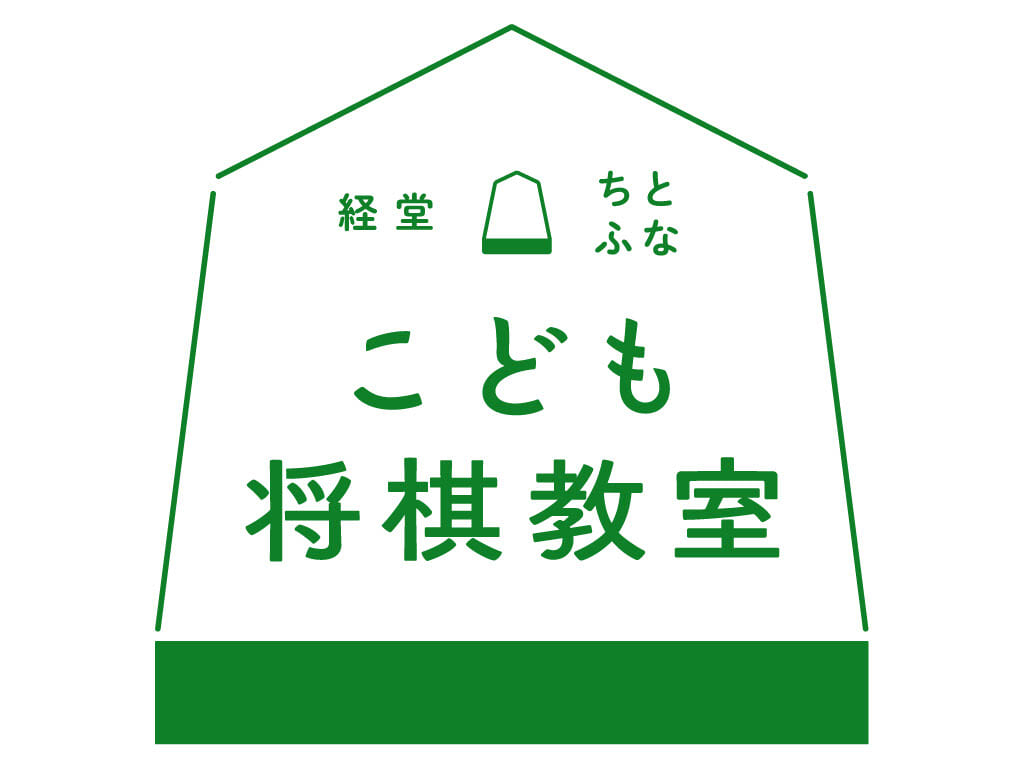 20231219 こども将棋教室 指し初め式@経堂