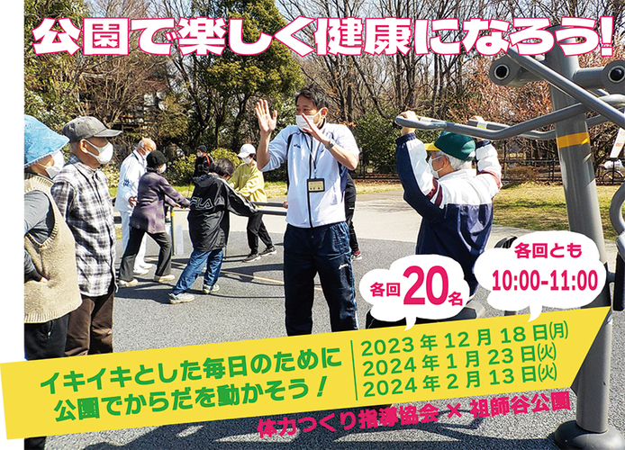 20231219 祖師谷公園 健康遊具