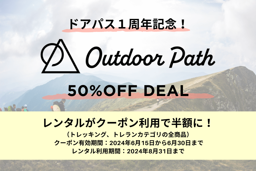 20240520 Outdoor Path ギアレンタル