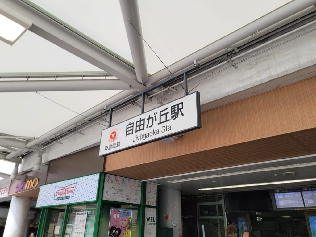 20240523 自由が丘駅