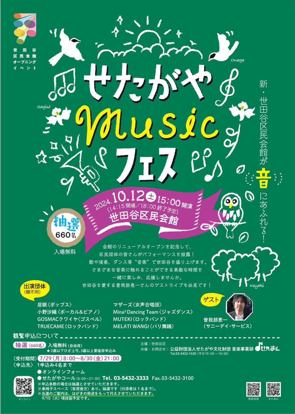 20240802 せたがやmusicフェス 世田谷区民会館