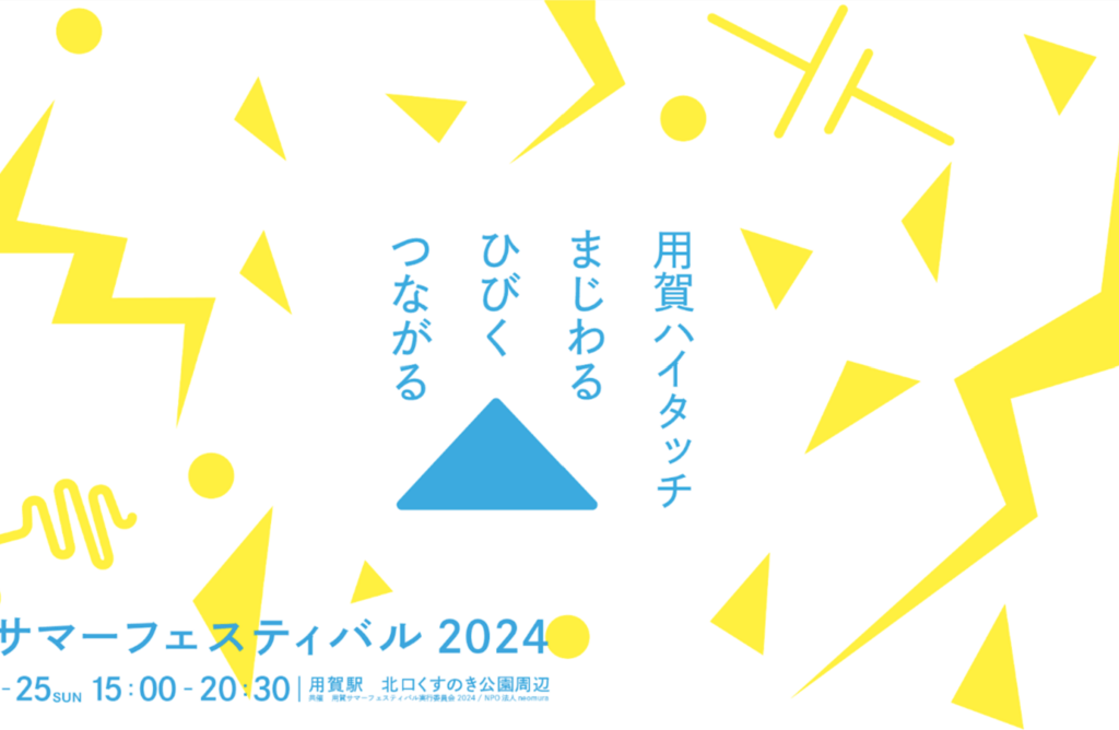 20240809 用賀サマーフェスティバル