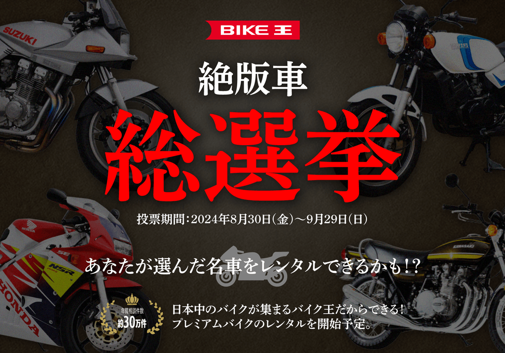 20240830 バイク王 若林