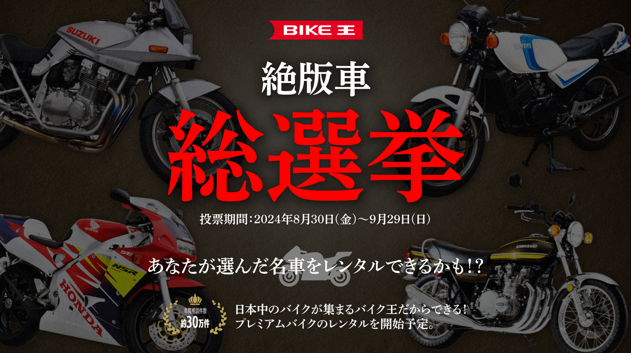 20240830 バイク王 若林