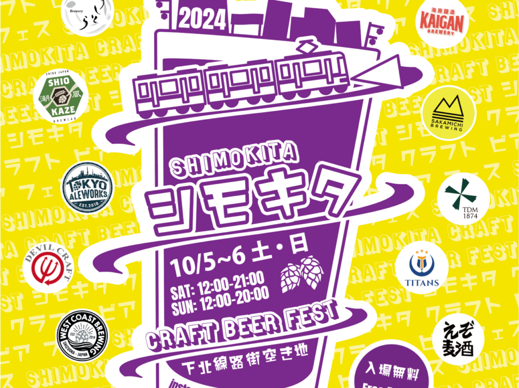 20240926 CRAFT BEER FEST 下北沢