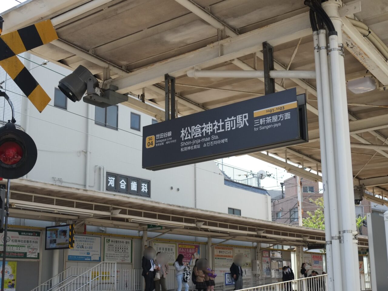 20230411 松陰神社駅