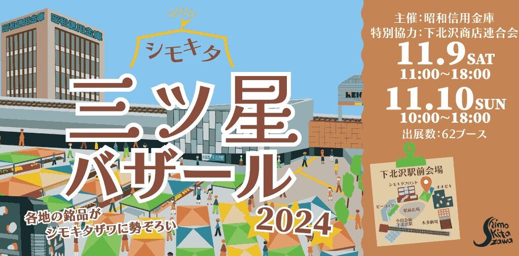 20241101 三ツ星バザール 下北沢