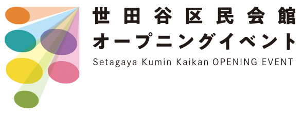 20241125 世田谷区民会館 オープニングイベント