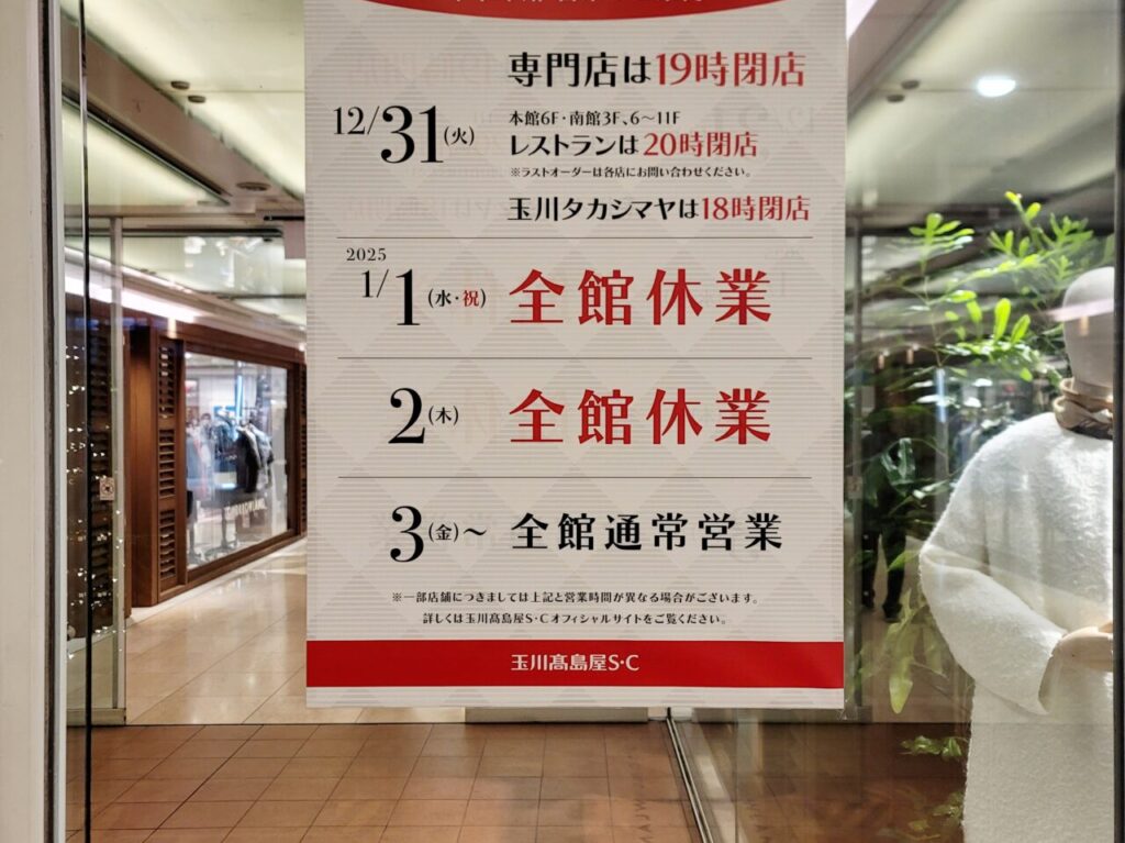 20241212 玉川高島屋 新年 営業日