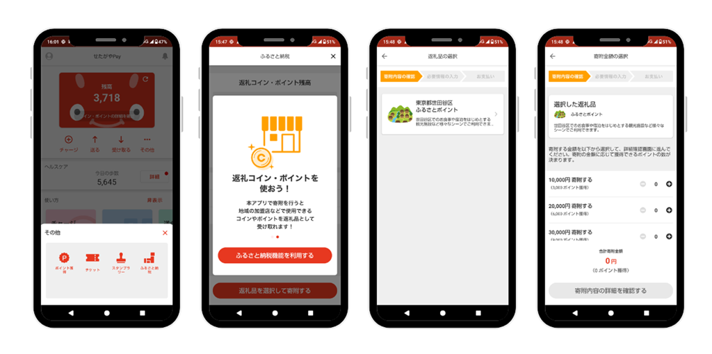 20250208 せたPay ふるさと納税