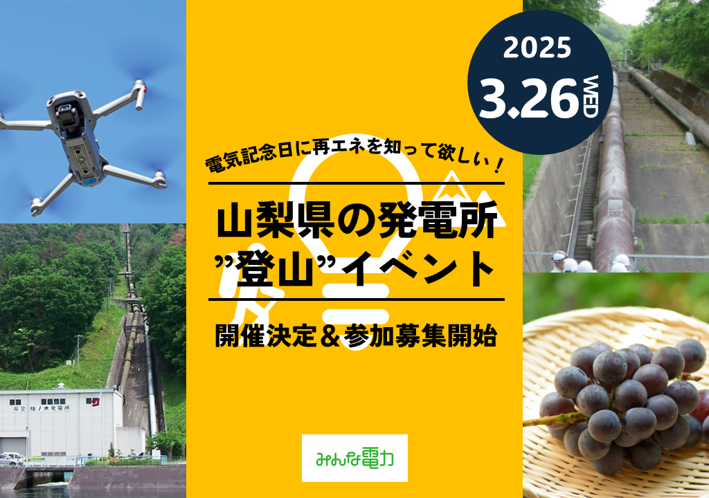 20250228 みんな電力 山登り 山梨