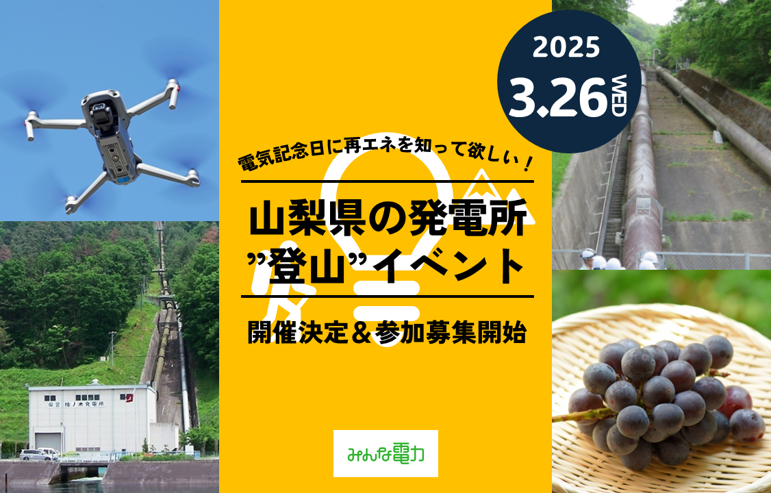 20250228 みんな電力 山登り 山梨