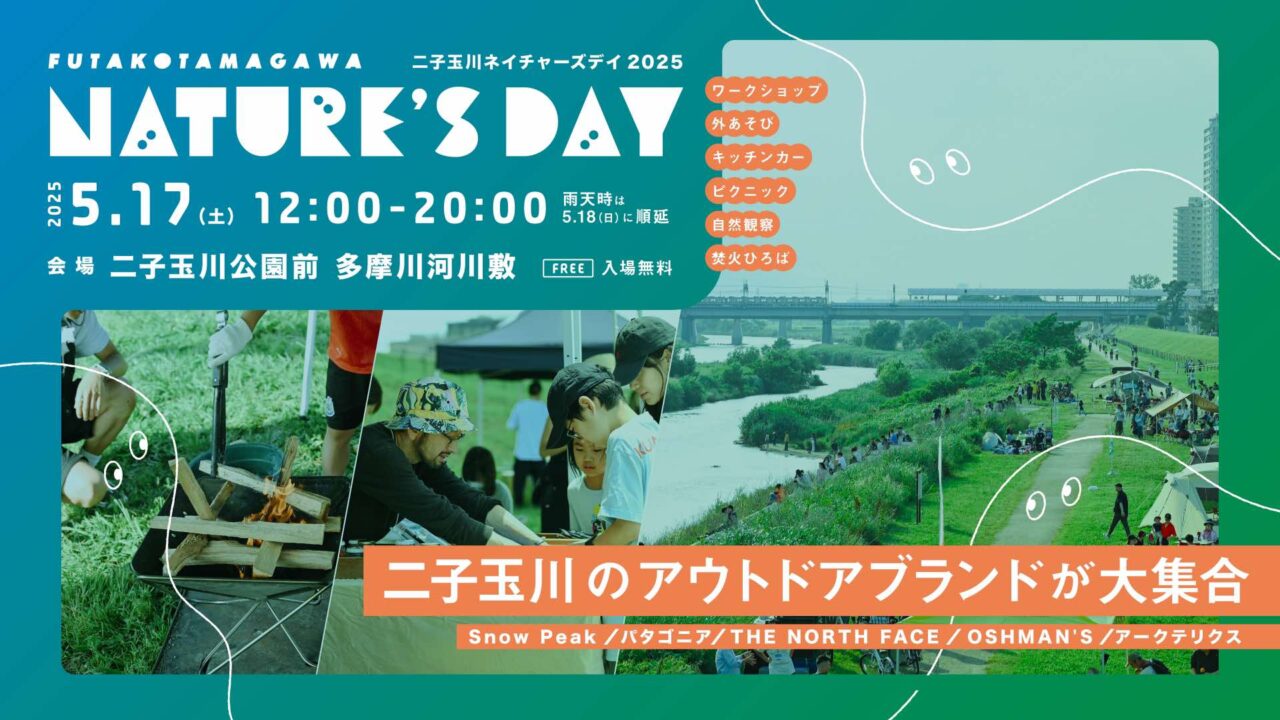 20250421 アウトドア ネイチャーズデイ 二子玉川