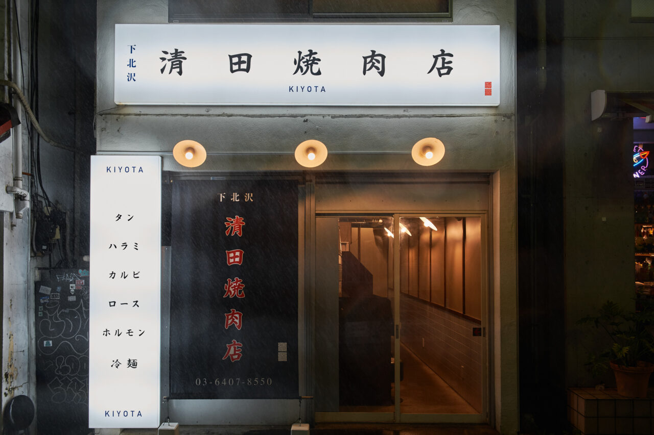 20250528 清田焼肉店 下北沢