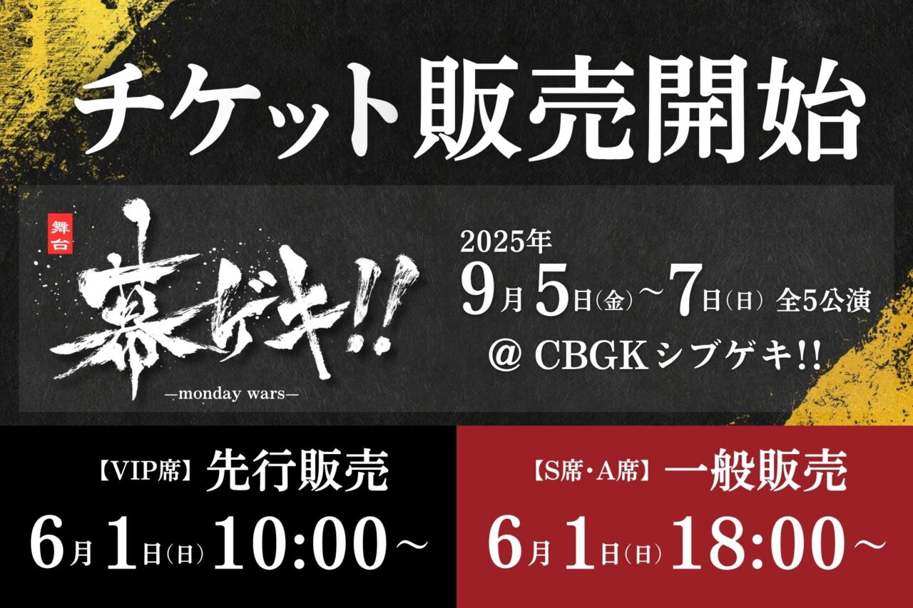 20250601 舞台 幕ゲキ 渋谷