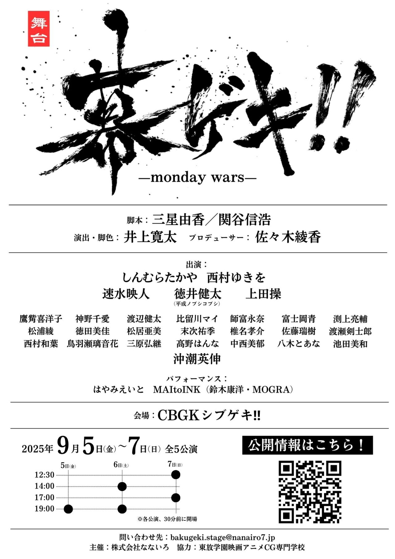 20250601 舞台 幕ゲキ 渋谷