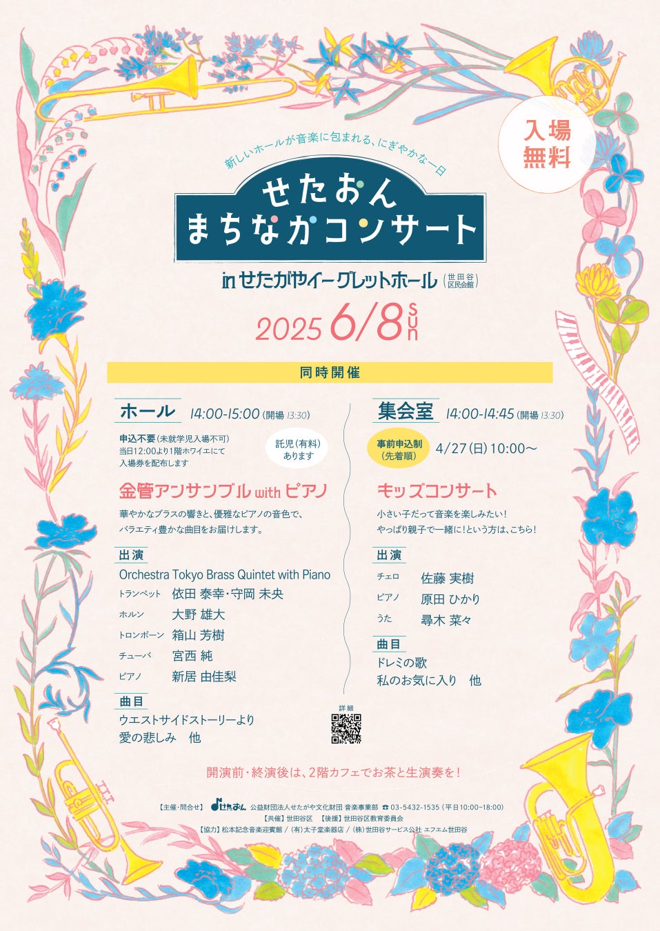 20250604 せたおん コンサート 世田谷区民会館