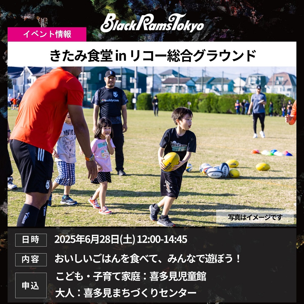 20250618 ブラックラムズ東京 子ども食堂 喜多見