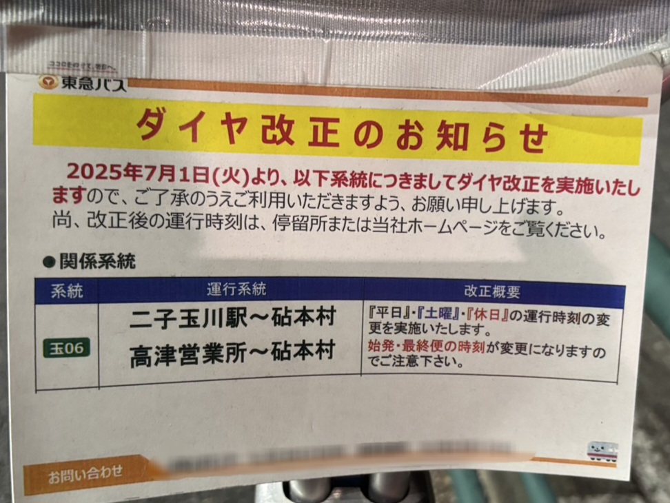 20250630 東急バス ダイヤ改正