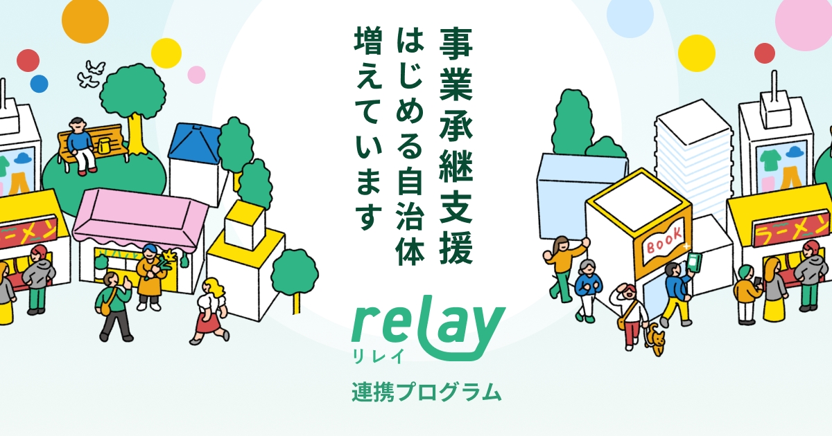 20250716 事業継承 relay オープンネーム