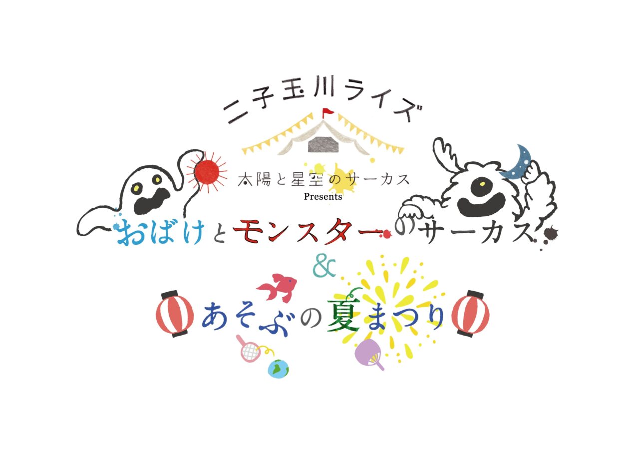 20250720 サマーブック 二子玉川ライズ