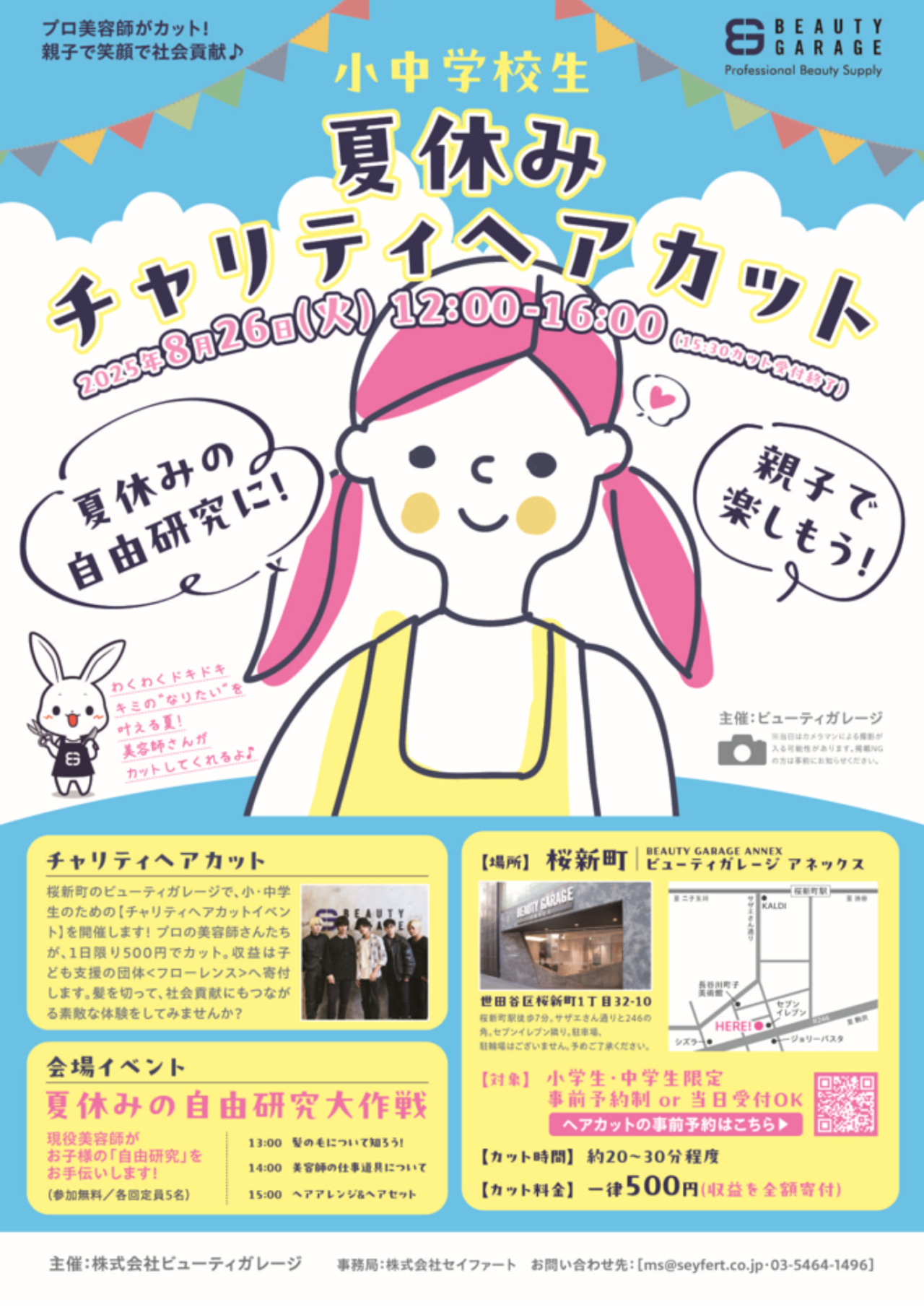 20250726 チャリティヘアカット 桜新町