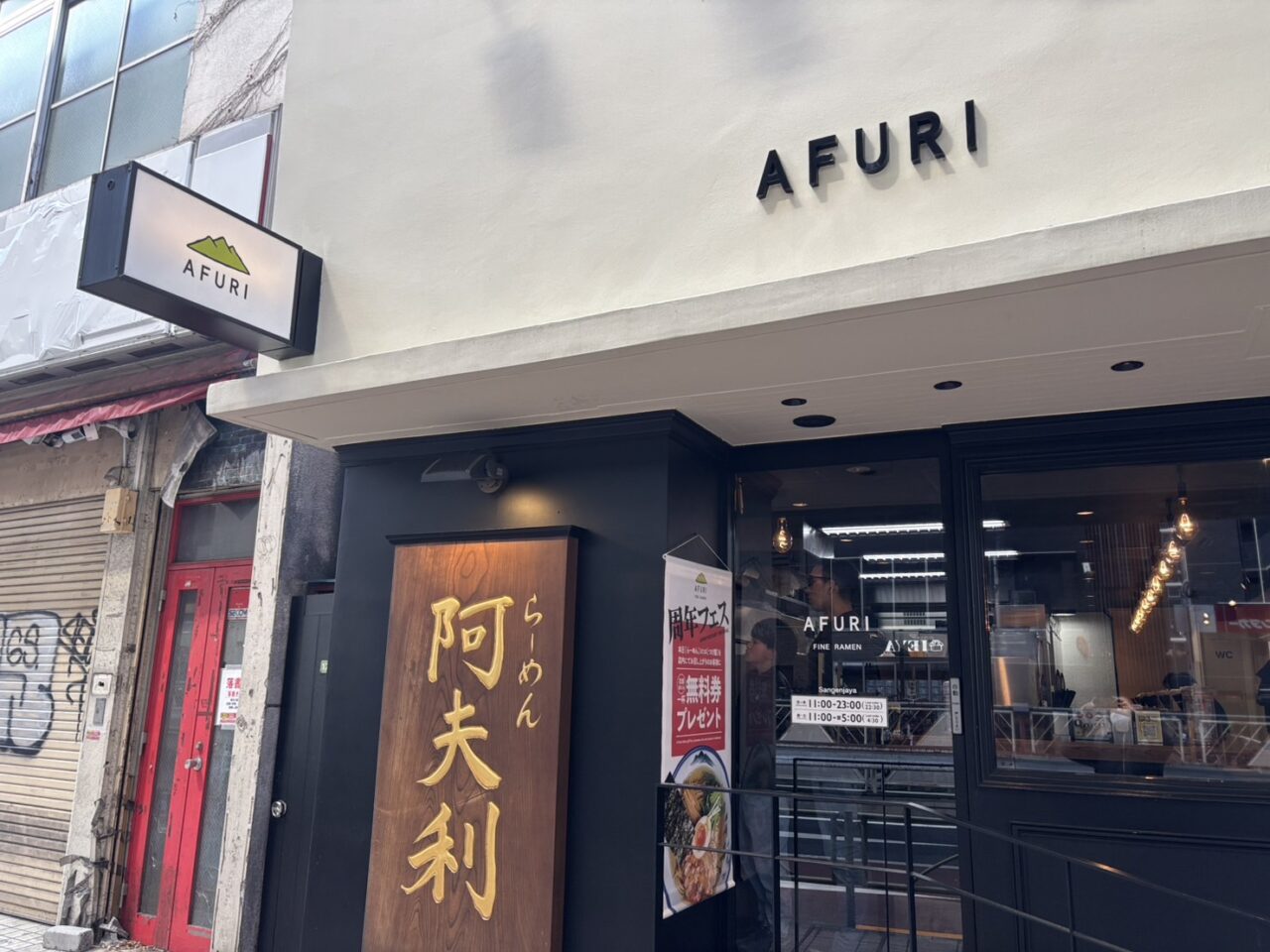 20250820 ラーメンAFURI 三軒茶屋
