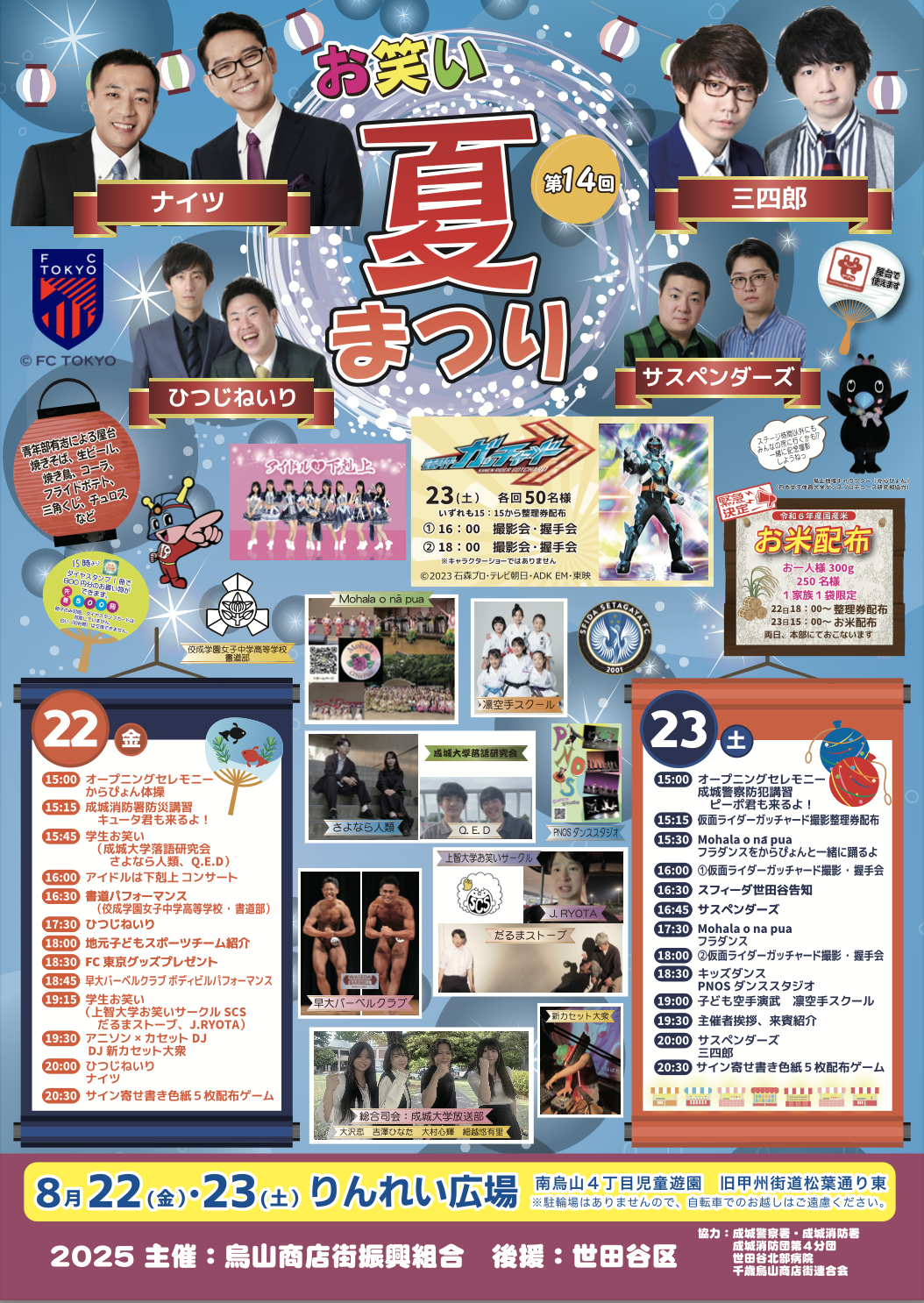 20250727 お笑い夏祭り 千歳烏山