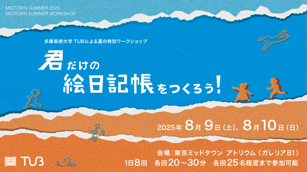 20250803 多摩美術大学 ワークショップ