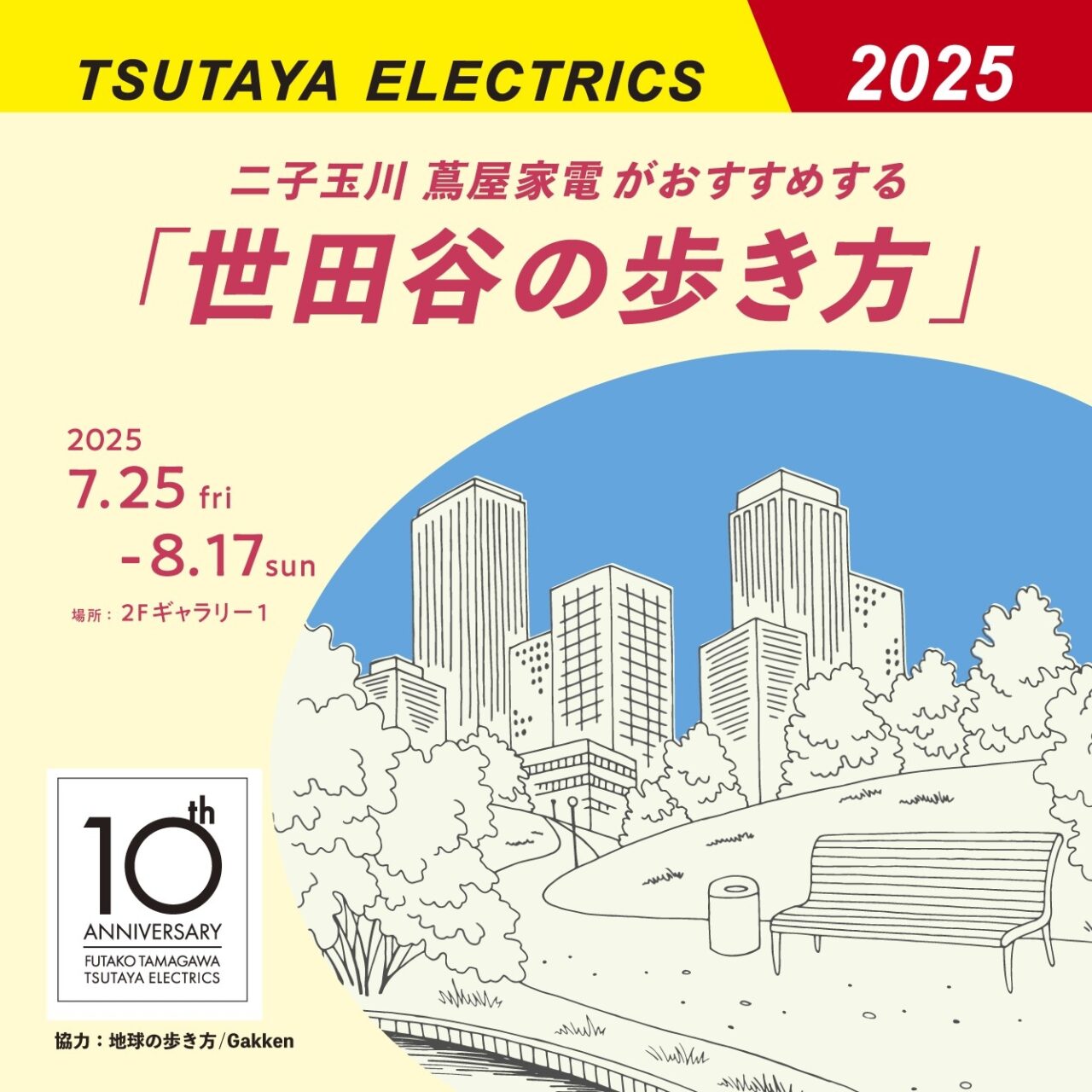 20250807 夏休み 蔦屋家電 二子玉川