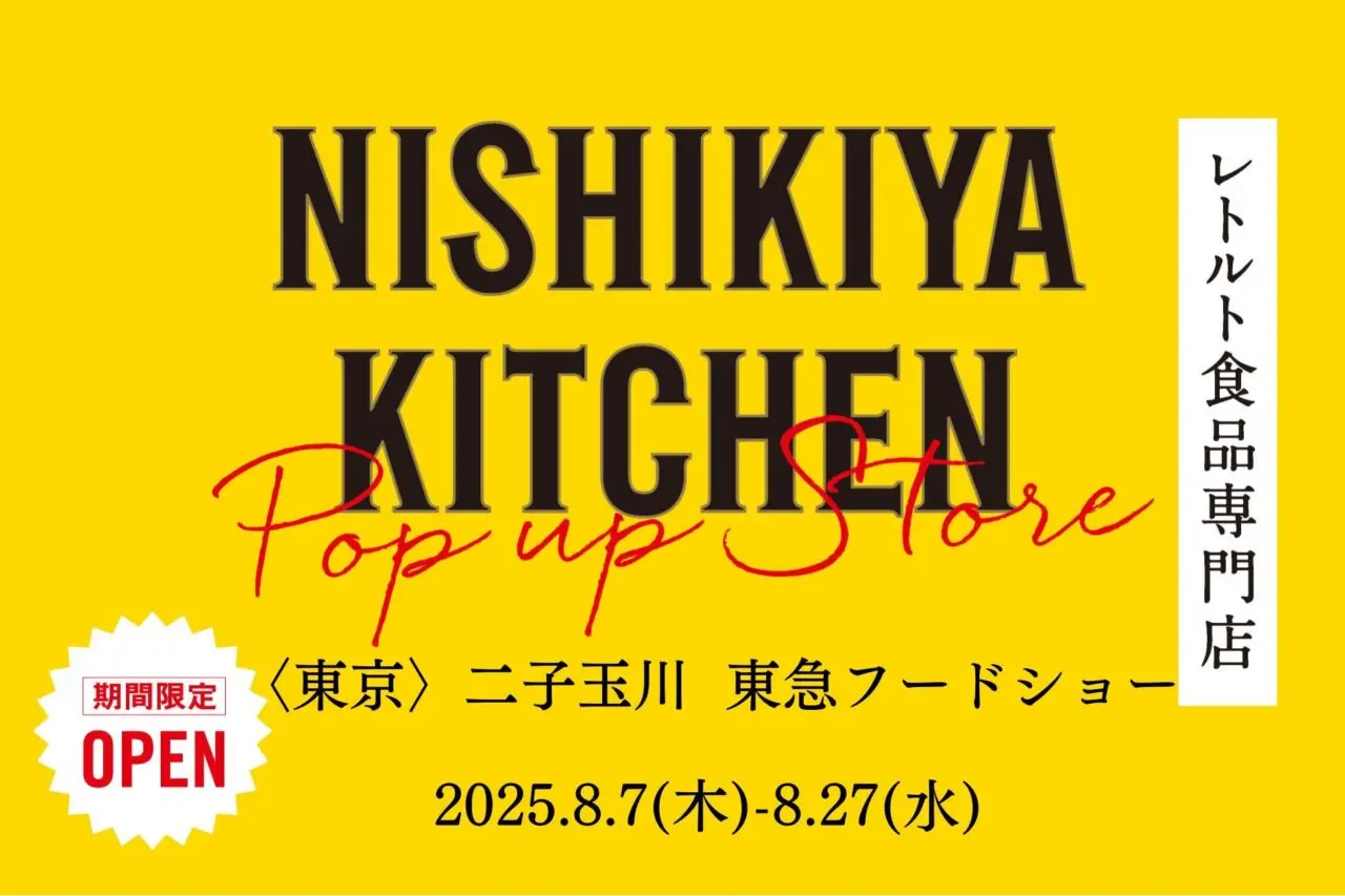 20250809 NISHIKIYA KITCHEN レトルトカレー 二子玉川
