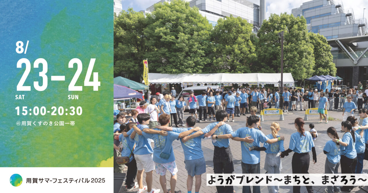 20250820 用賀サマーフェスティバル
