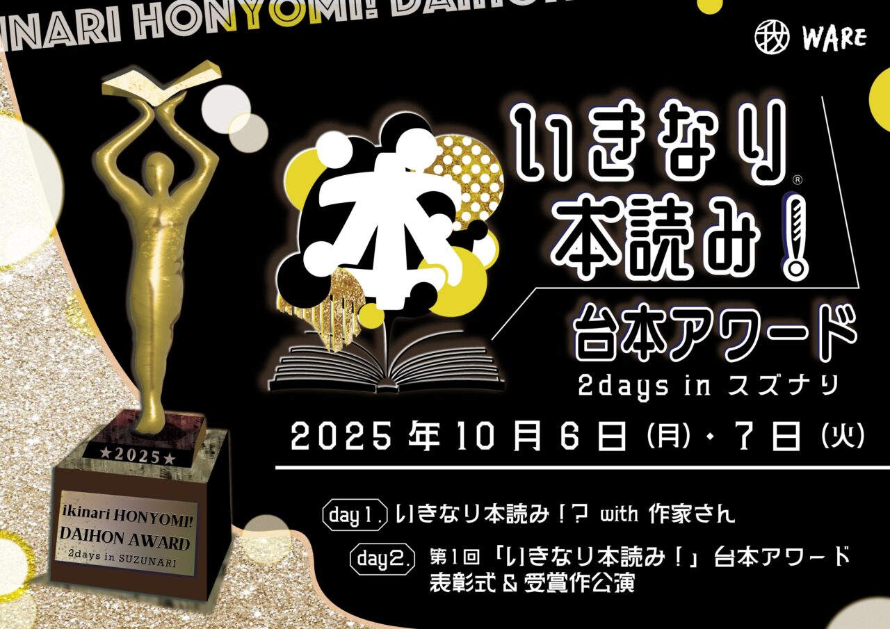 20250827 舞台 いきなり本読み！ 下北沢