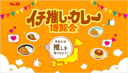 20250827 S&B カレー博覧会