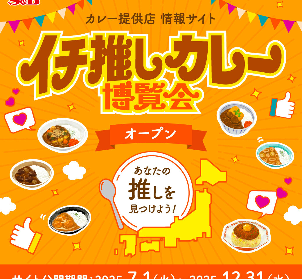 20250827 S&B カレー博覧会