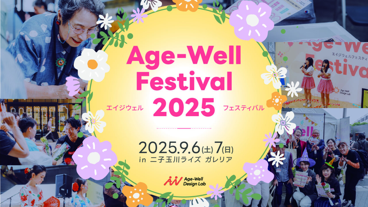 20250901 Age_Well Festival 二子玉川