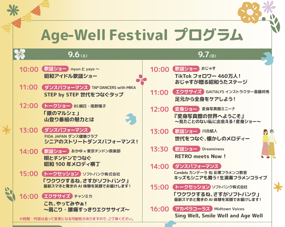 20250901 Age_Well Festival 二子玉川