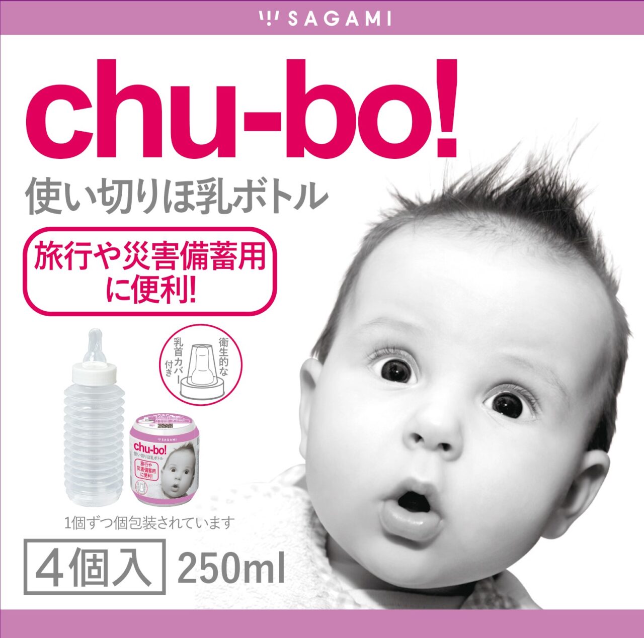 20250901 哺乳瓶 防災グッズ 相模ゴム