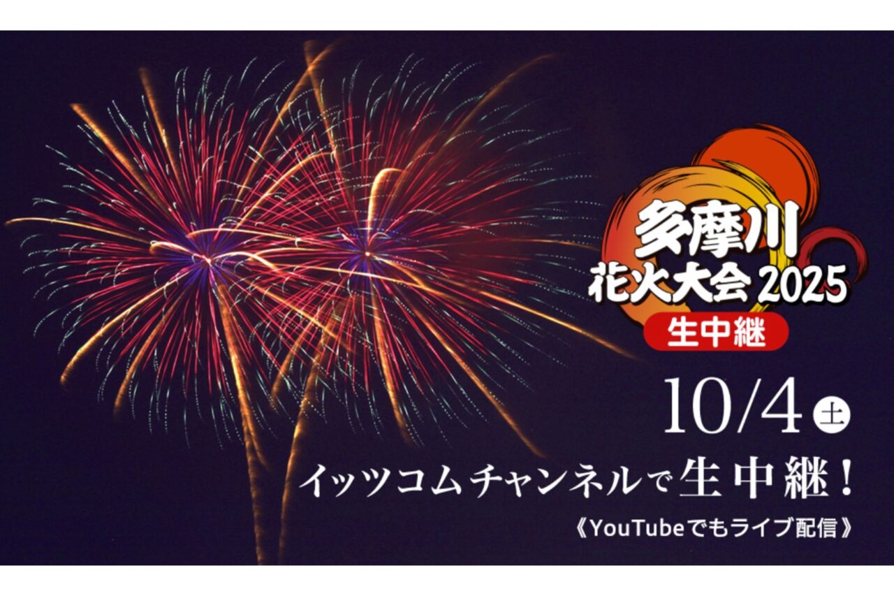20250904 たまがわ花火大会 二子玉川