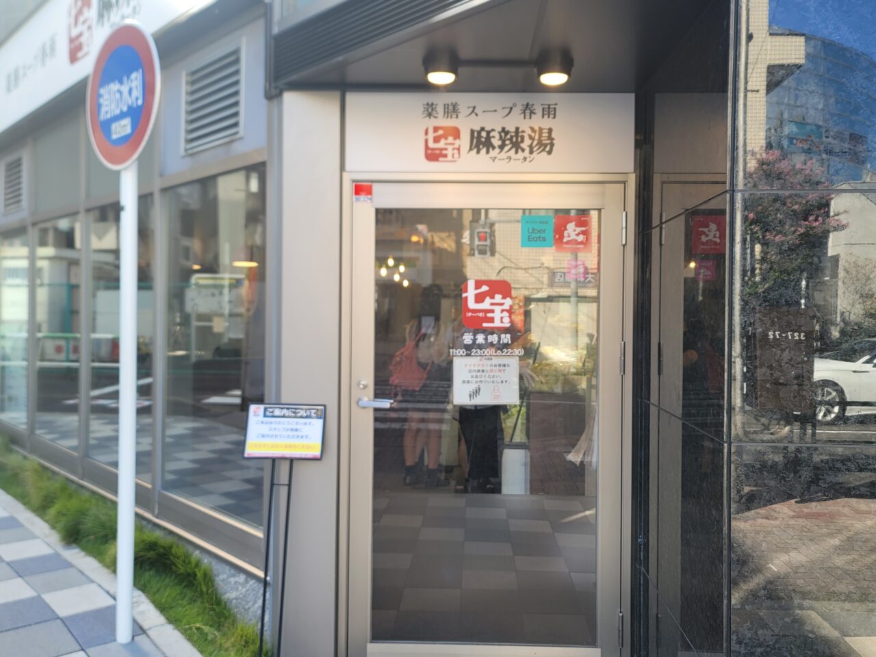 20250908 七宝麻辣湯 用賀