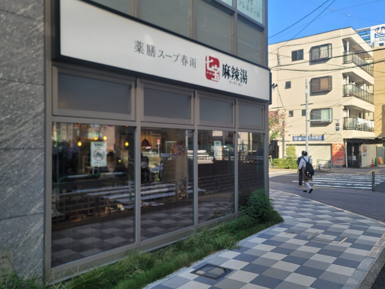 20250908 七宝麻辣湯 用賀