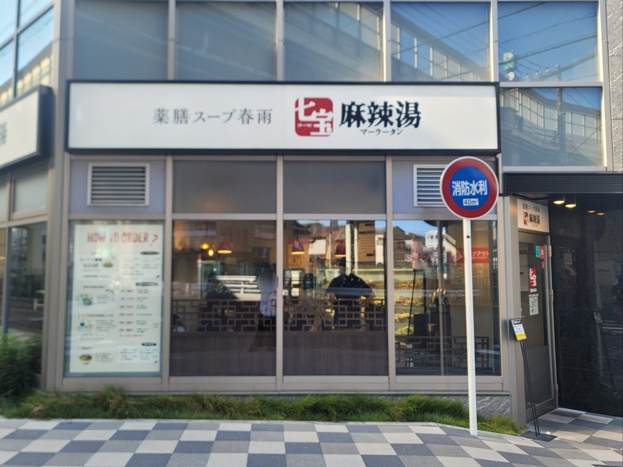 20250908 七宝麻辣湯 用賀
